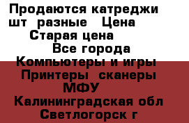 Продаются катреджи 20 шт. разные › Цена ­ 1 500 › Старая цена ­ 1 000 - Все города Компьютеры и игры » Принтеры, сканеры, МФУ   . Калининградская обл.,Светлогорск г.